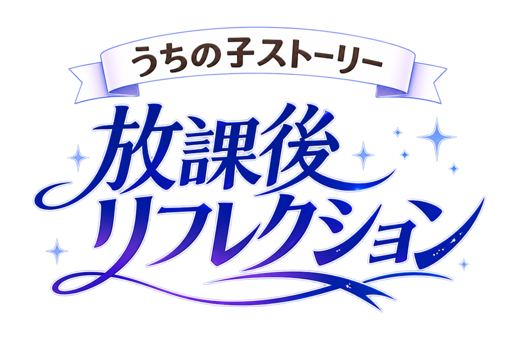 うちの子ストーリー「放課後リフレクション」