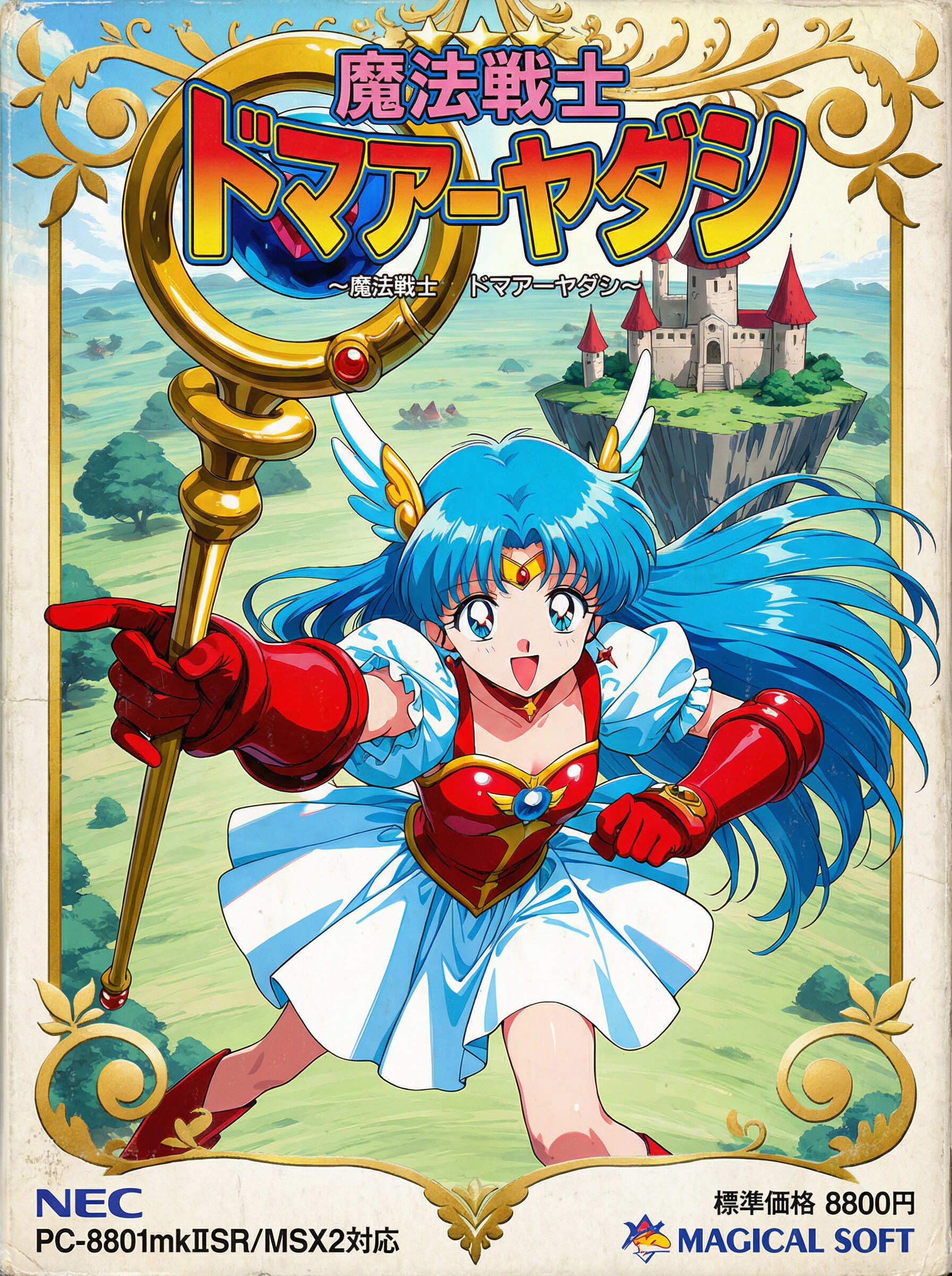 魔法戦士ドマアーヤダシ