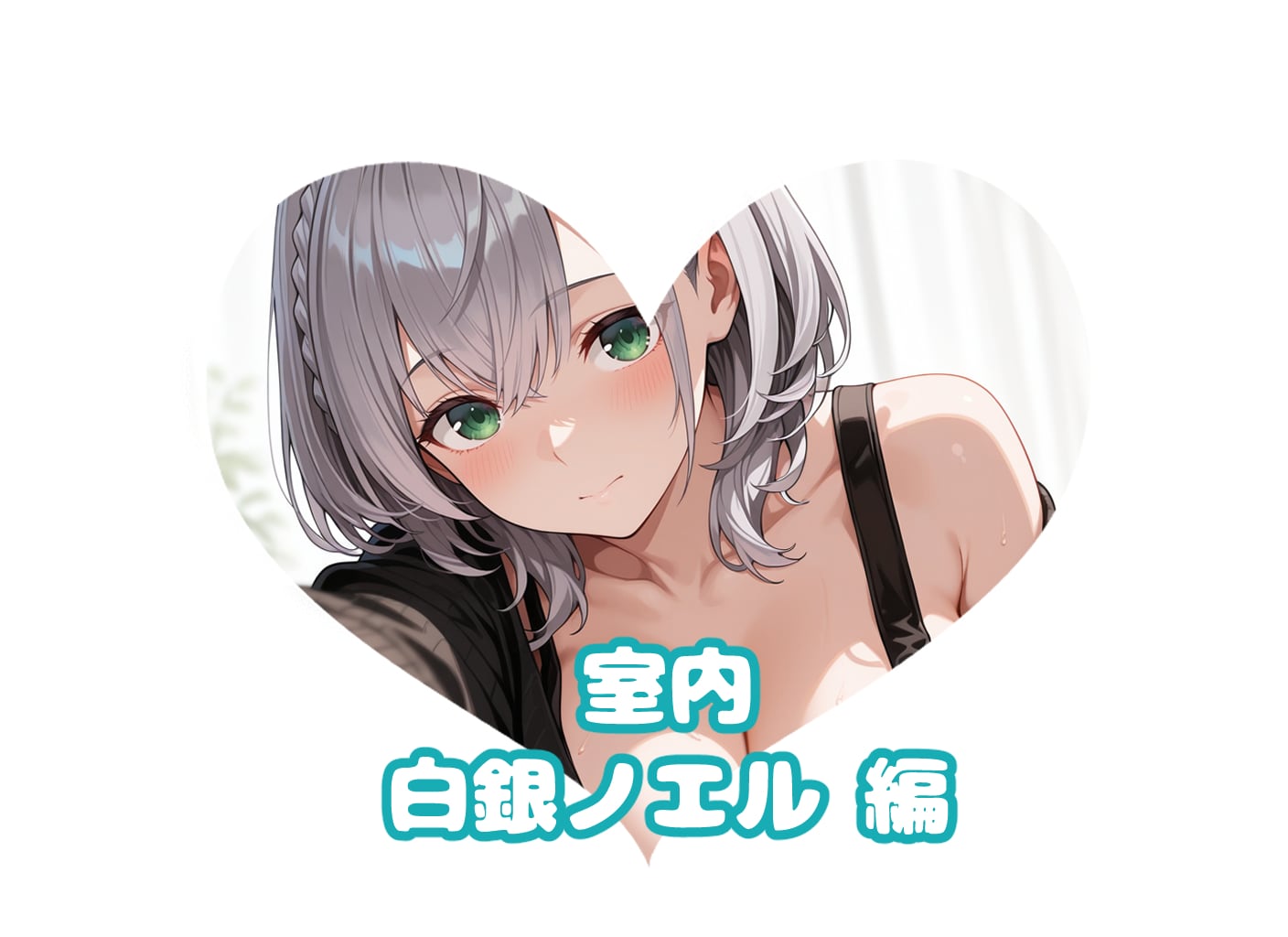 脳筋女騎士と#室内