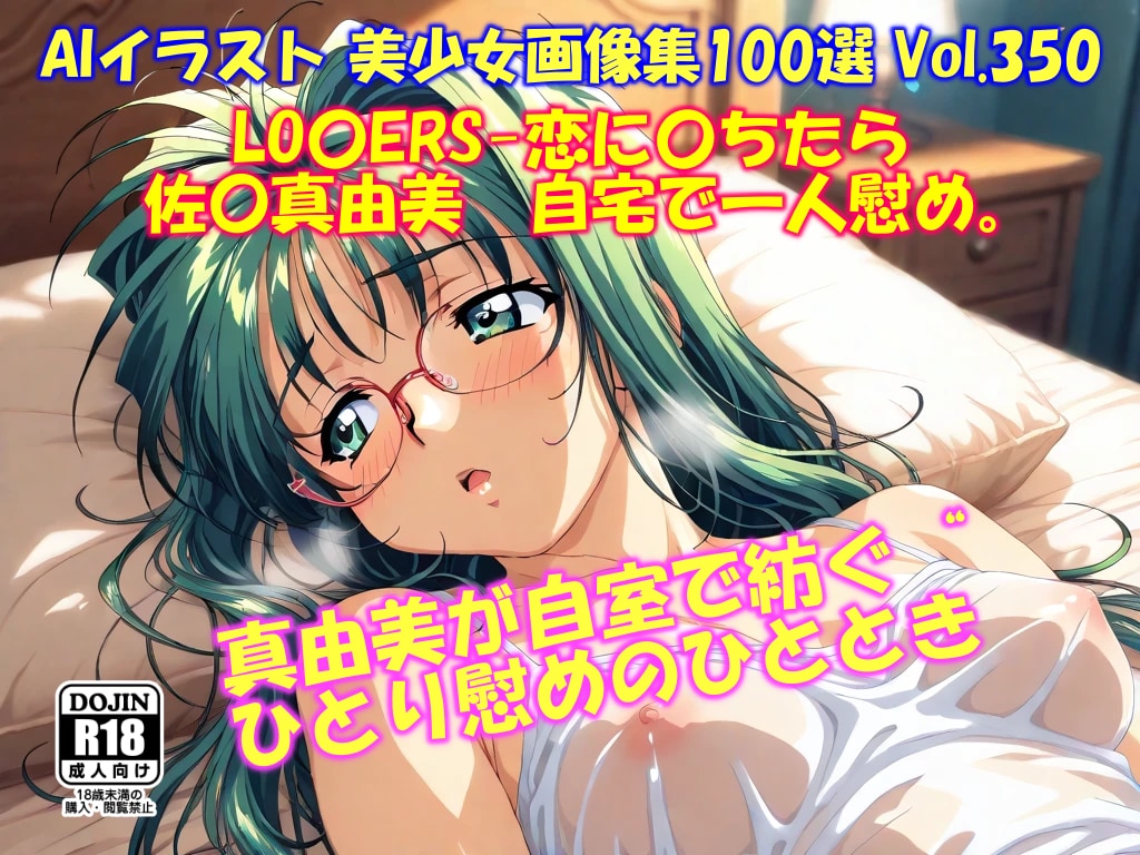 佐〇真由美　自宅で一人慰め。