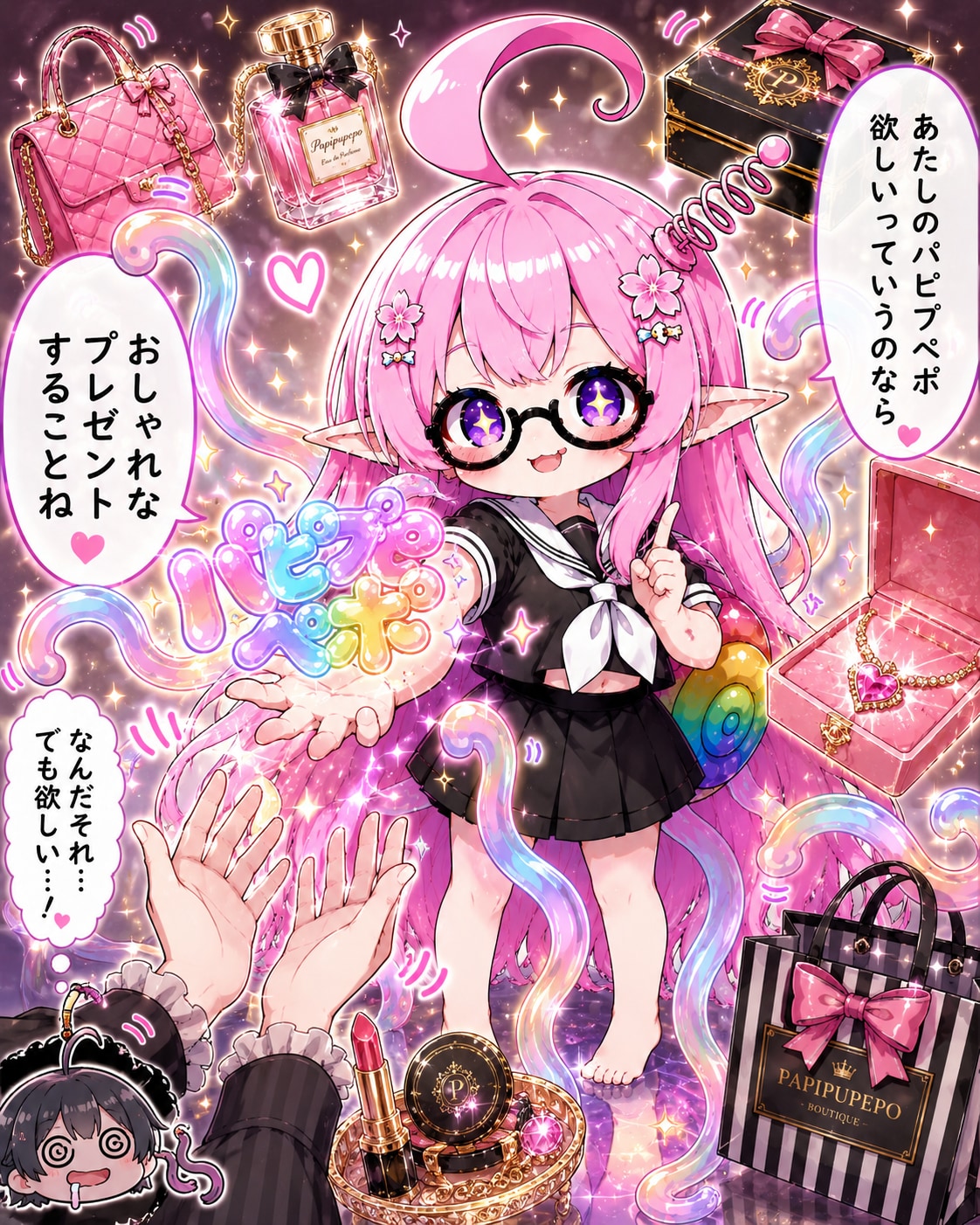 あたしのパピプペポ 欲しいっていうのなら おしゃれなプレゼントすることね