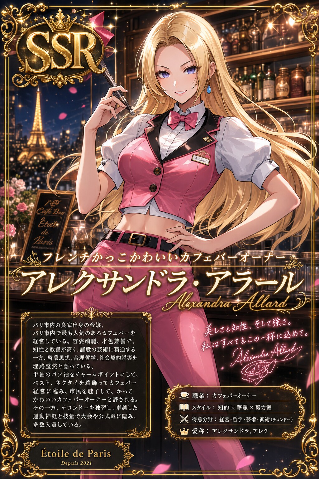 フレンチかっこかわいいカフェバーオーナーアレクサンドラ・アラールのSSRカード