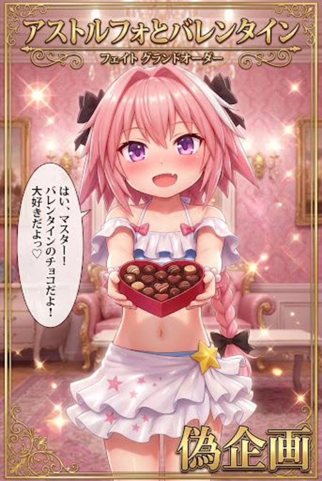 アストルフォとバレンタイン