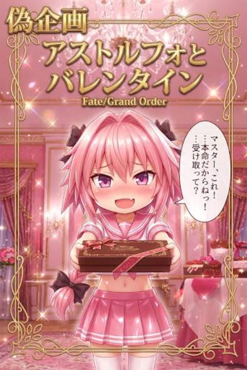 アストルフォとバレンタイン