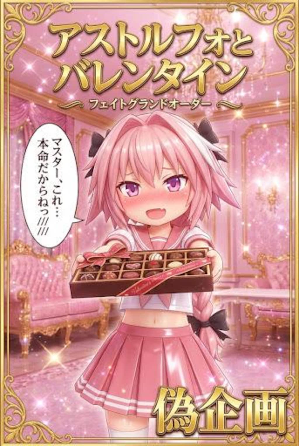 アストルフォとバレンタイン