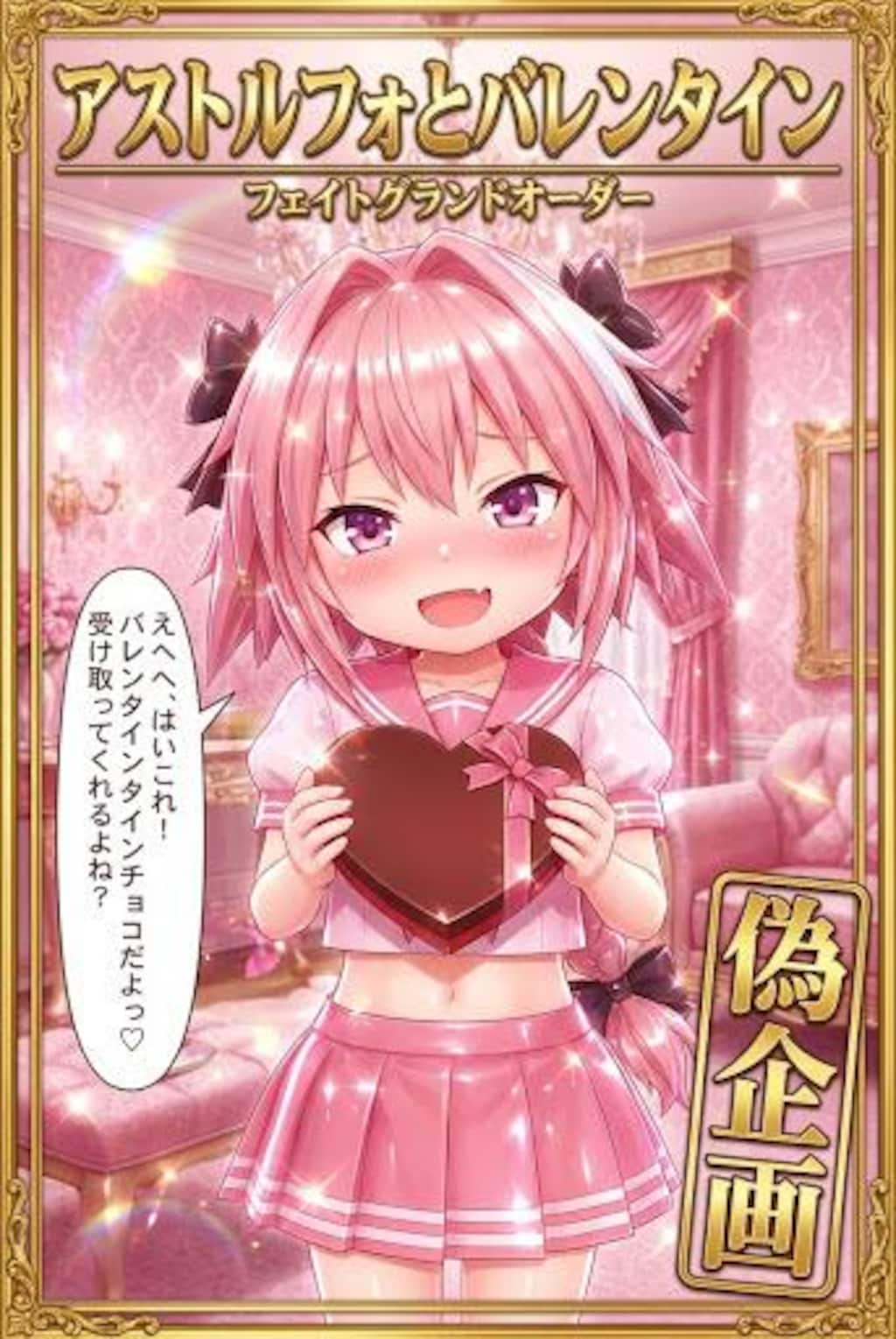 アストルフォとバレンタイン