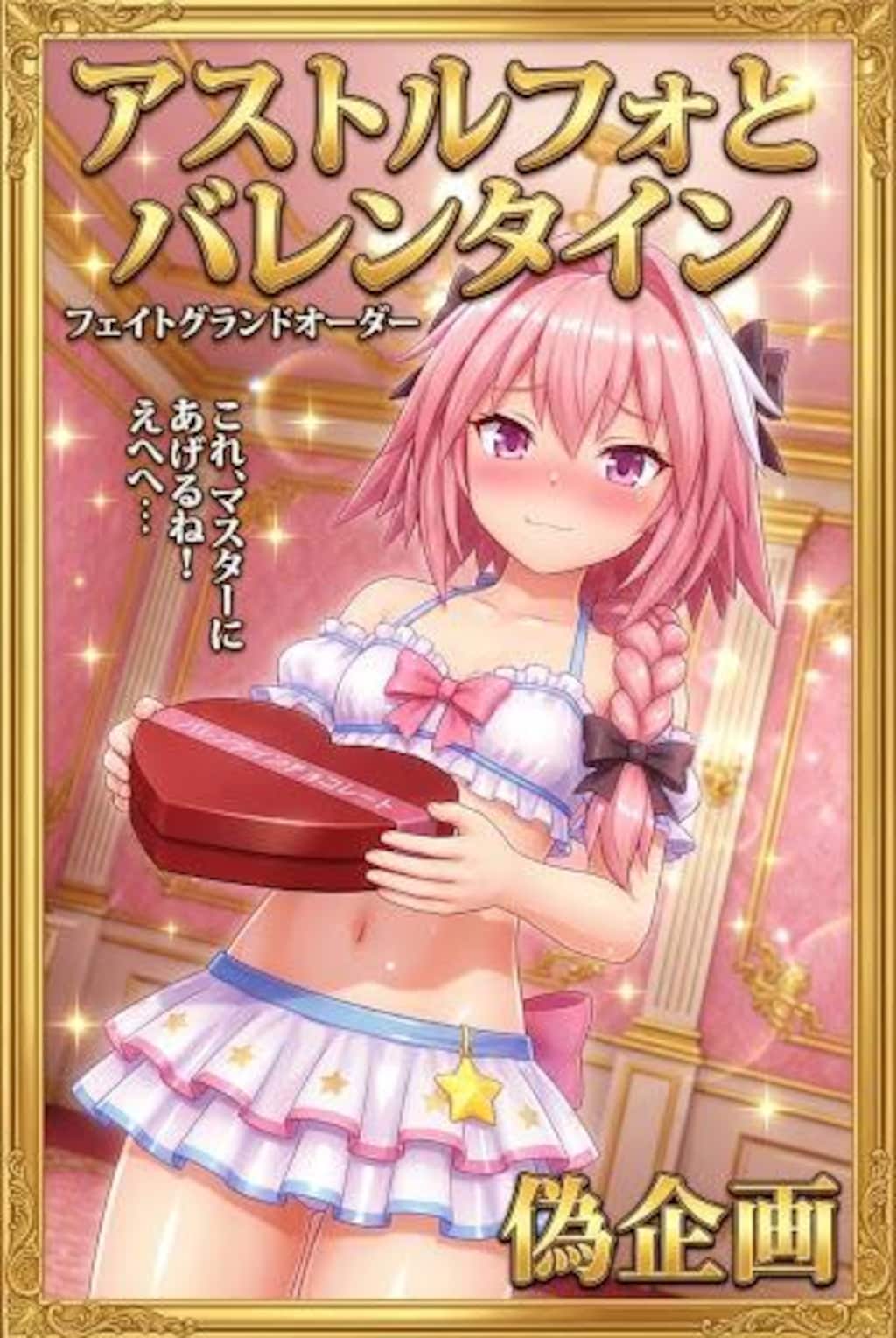 アストルフォとバレンタイン