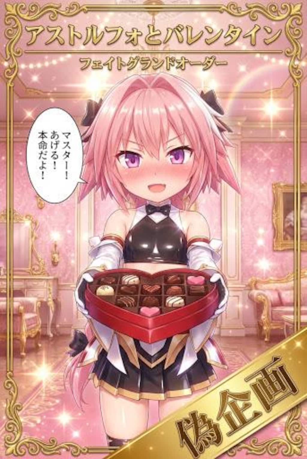 アストルフォとバレンタイン