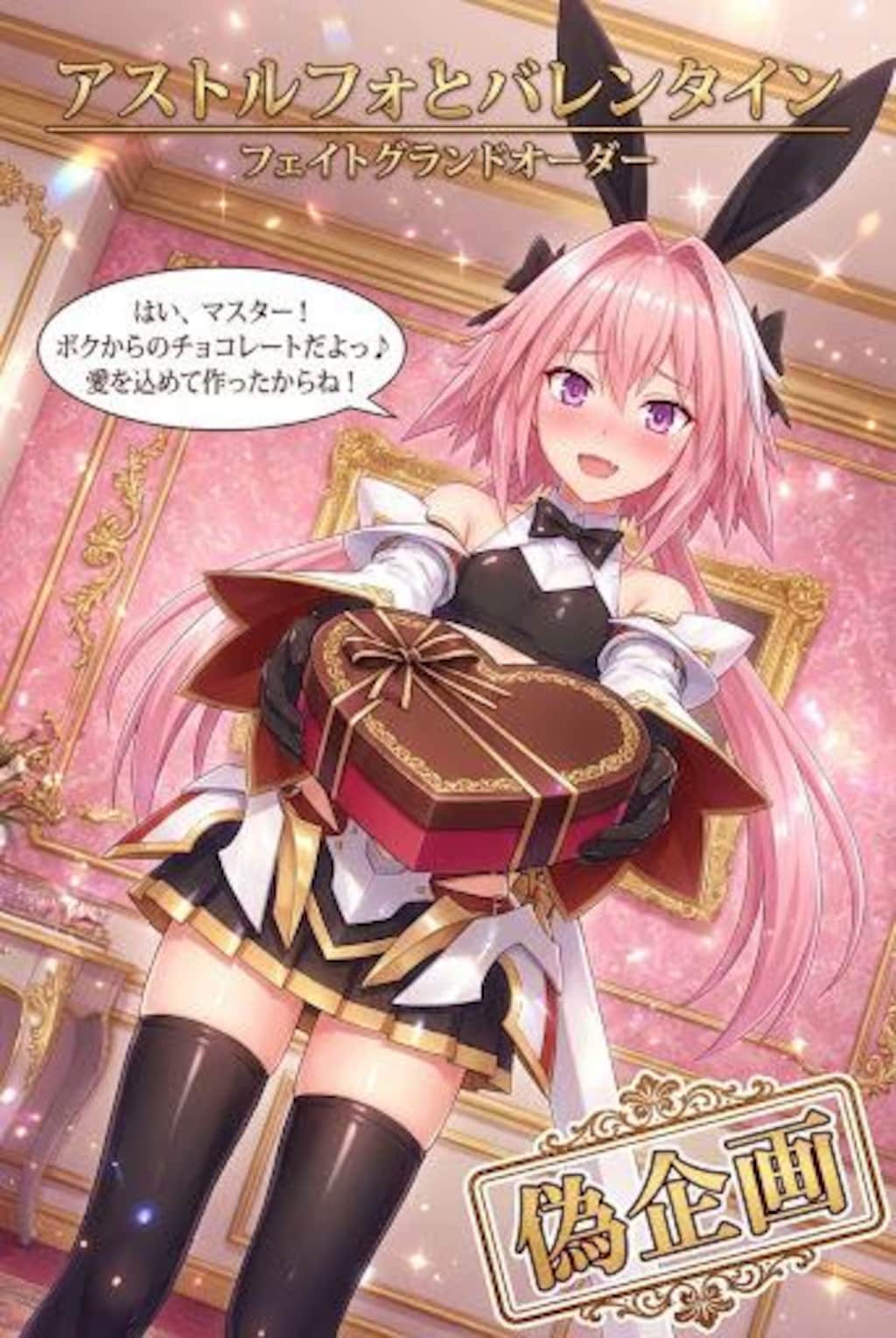 アストルフォとバレンタイン