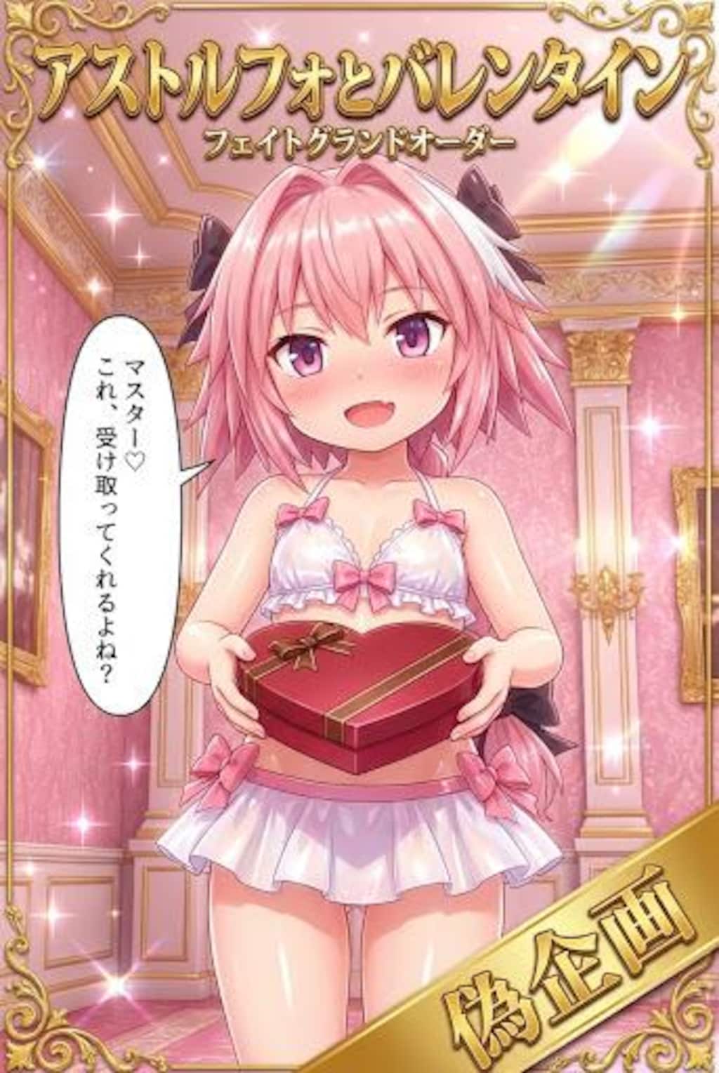 アストルフォとバレンタイン