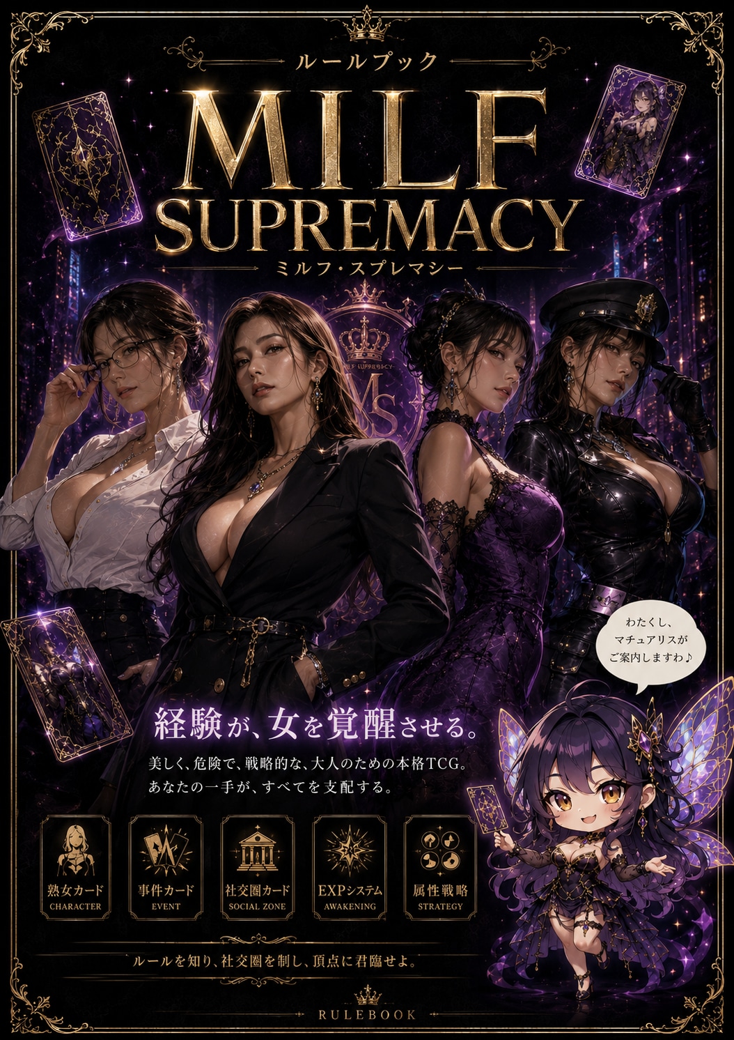 【ルールブック】MILF SUPREMACY取説【ミルスプ】