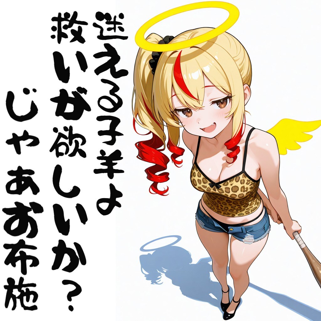 迷える子羊よ