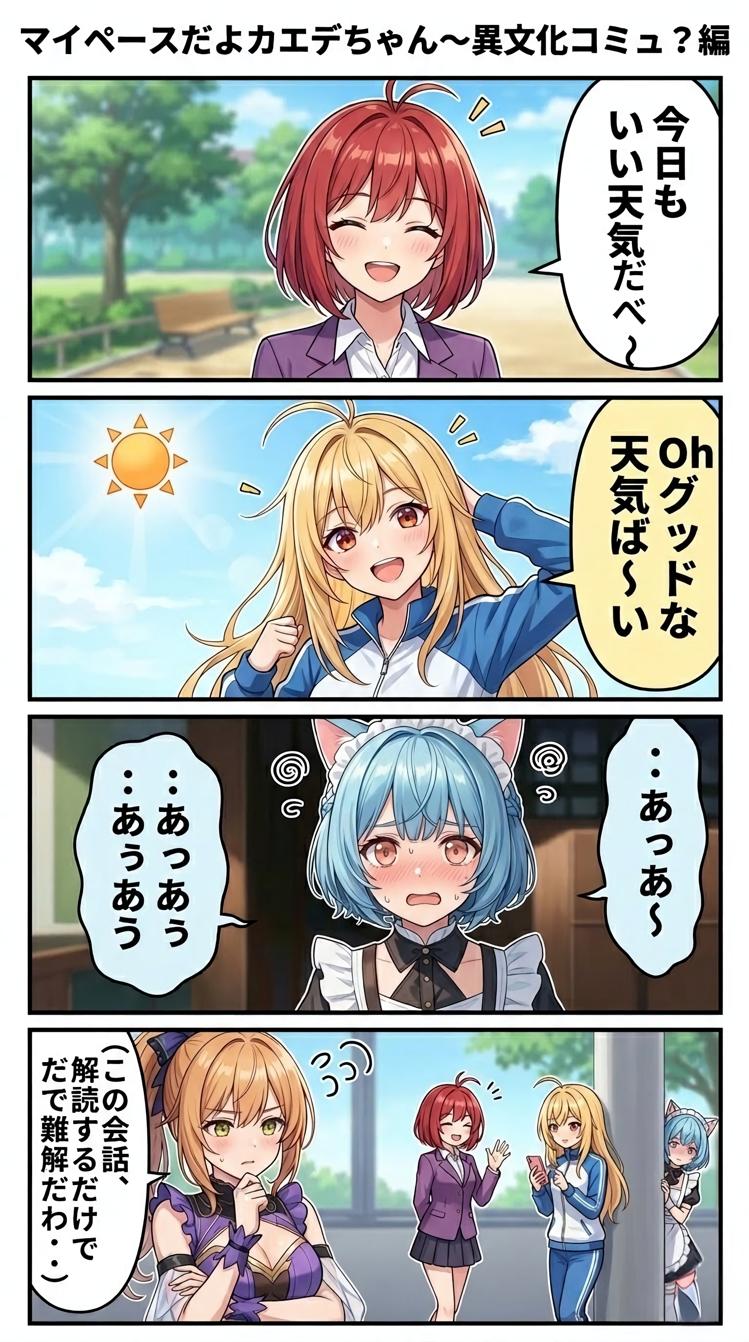 マイペースだよカエデちゃん〜異世界コミュ？編