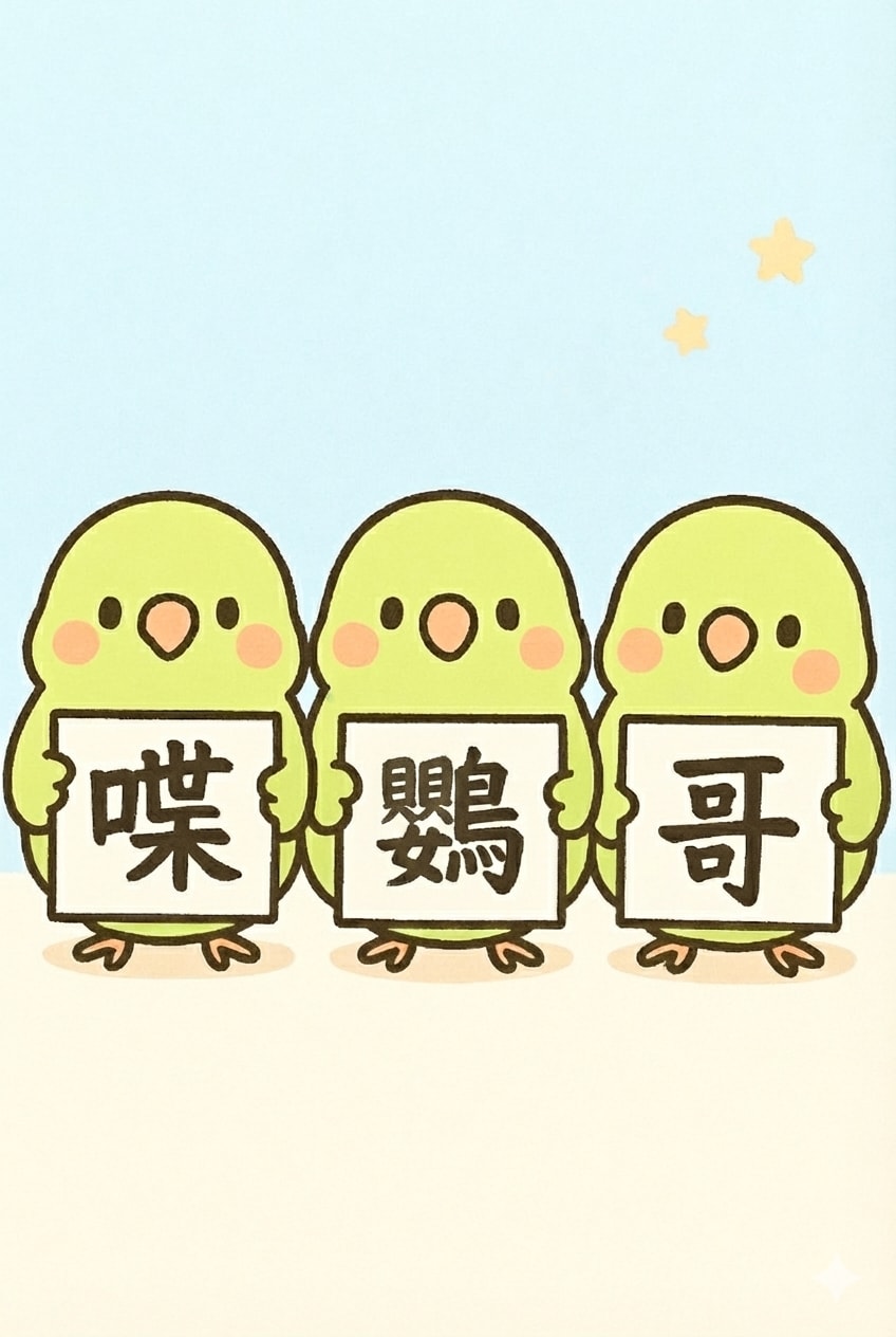 今年の漢字 喋鸚哥 | の人気AIイラスト・グラビア