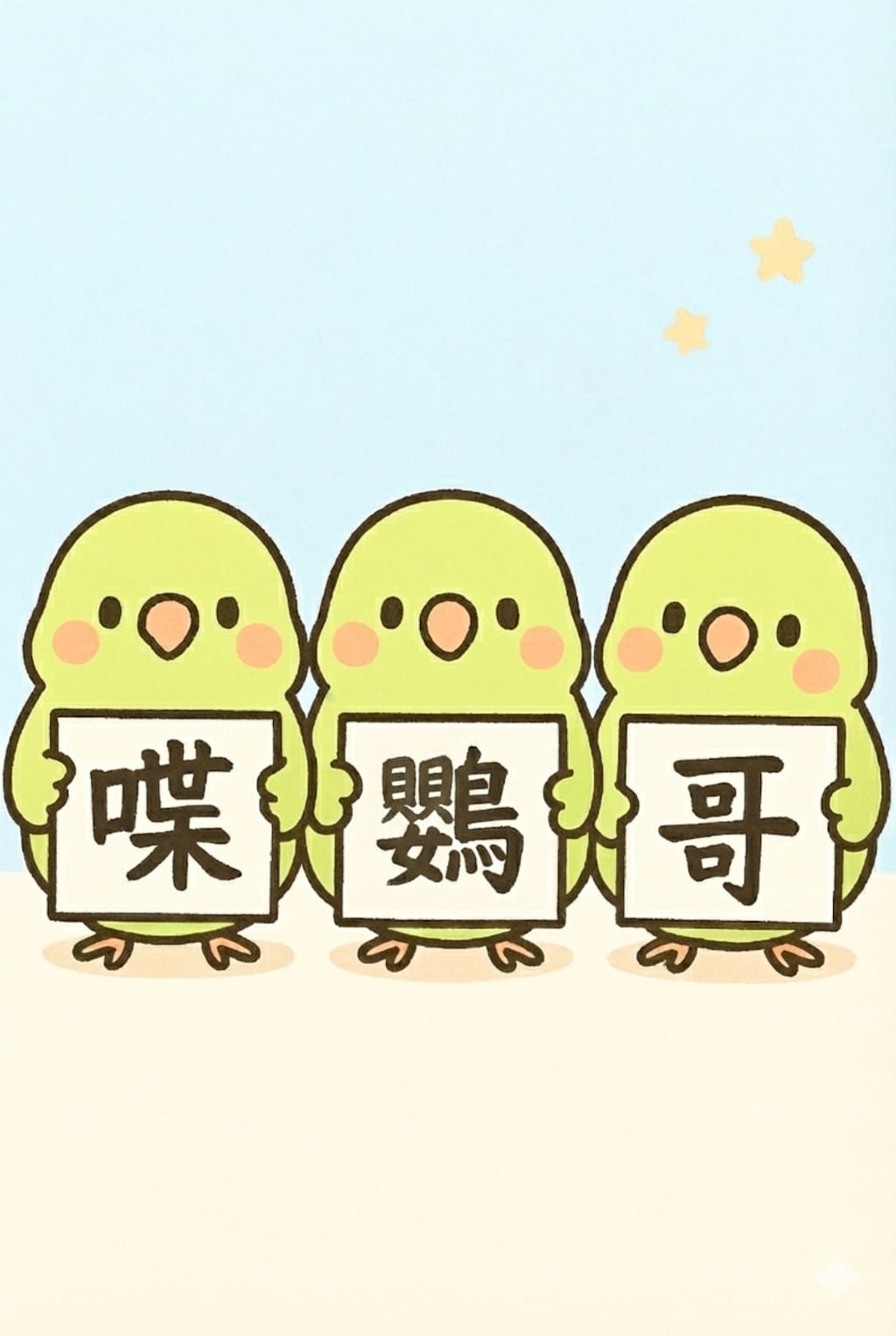 今年の漢字 喋鸚哥