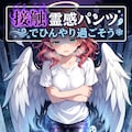 【宣伝】真夏のミラパンツ祭＠8月2日～8月5日 2枚目