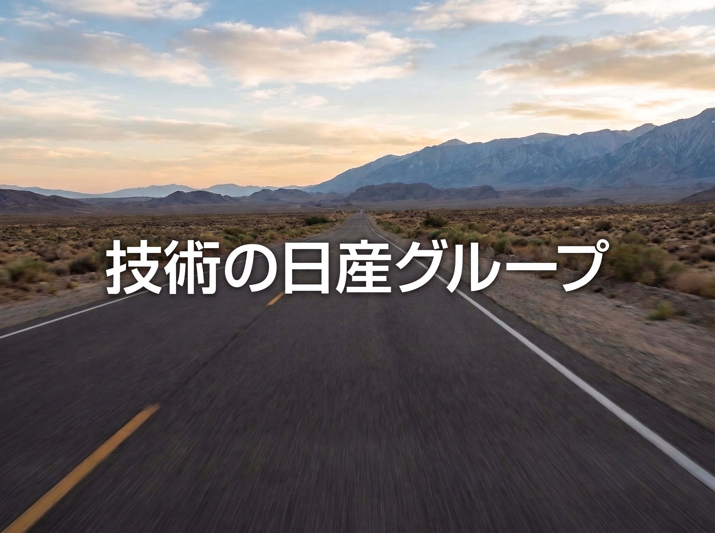 技術の日産グループ