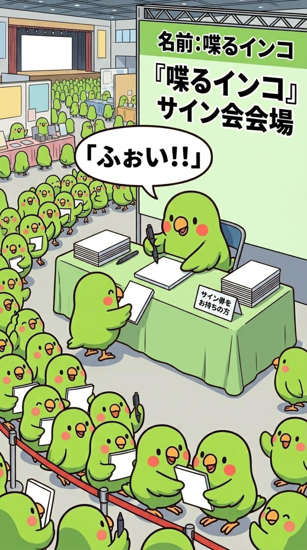 インコのサイン会