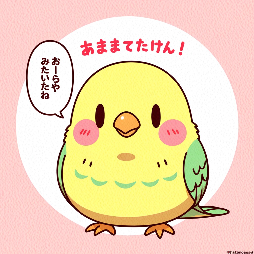 気まぐれインコ