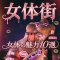 女体街 9枚目