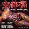 女体街 3枚目