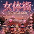 女体街 8枚目