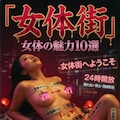 女体街 5枚目