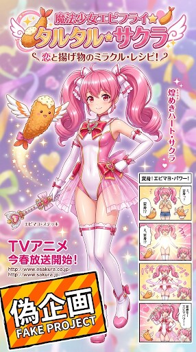魔法少女エビフライ