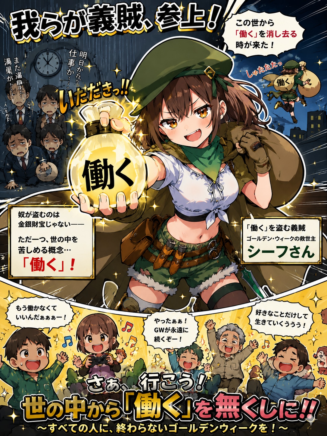 働くという概念を盗み出す我らが義賊！ | の人気AIイラスト・グラビア