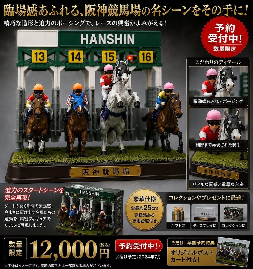 宝塚記念の事件フィギュア化決定！
