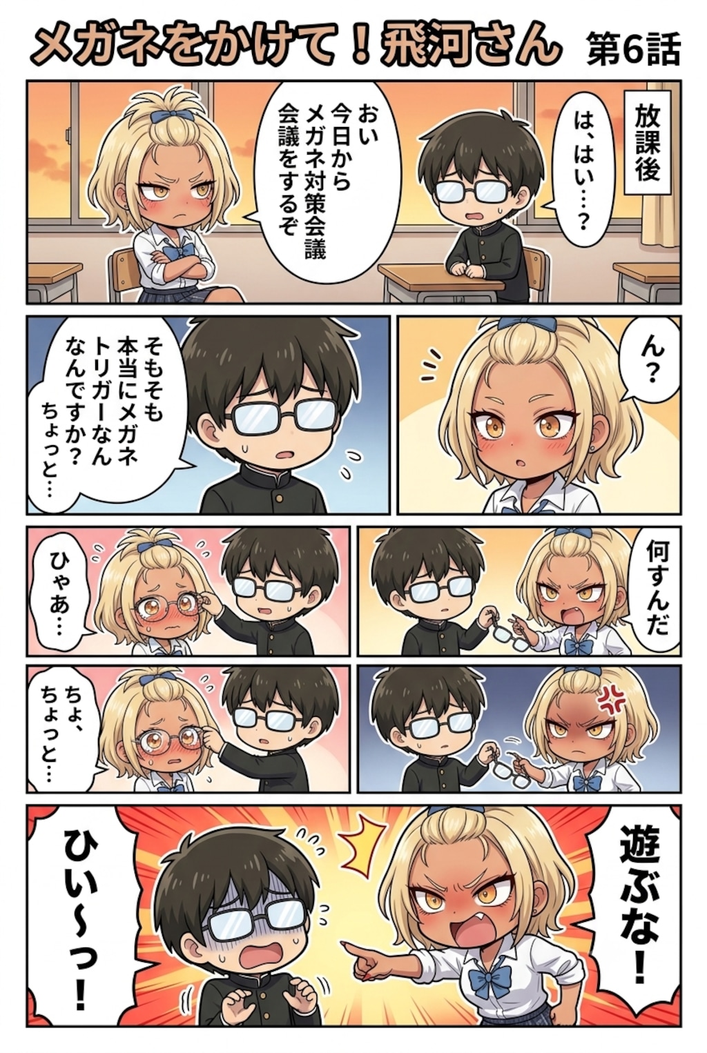 メガネをかけて！飛河さん　第六話