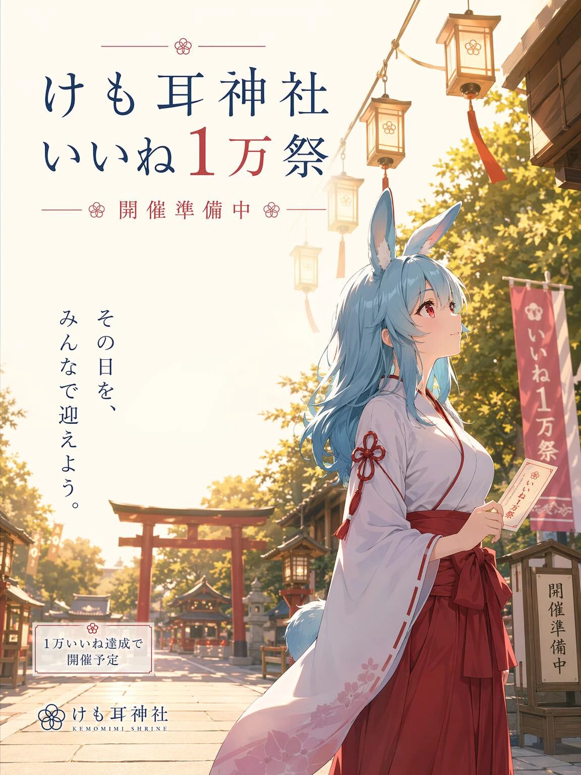 もうすぐ「けも耳神社 いいね1万祭」　開催準備中