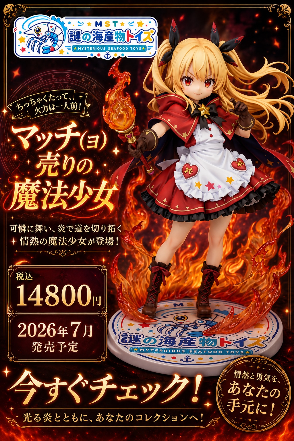 マッチ（ョ）売りの魔法少女