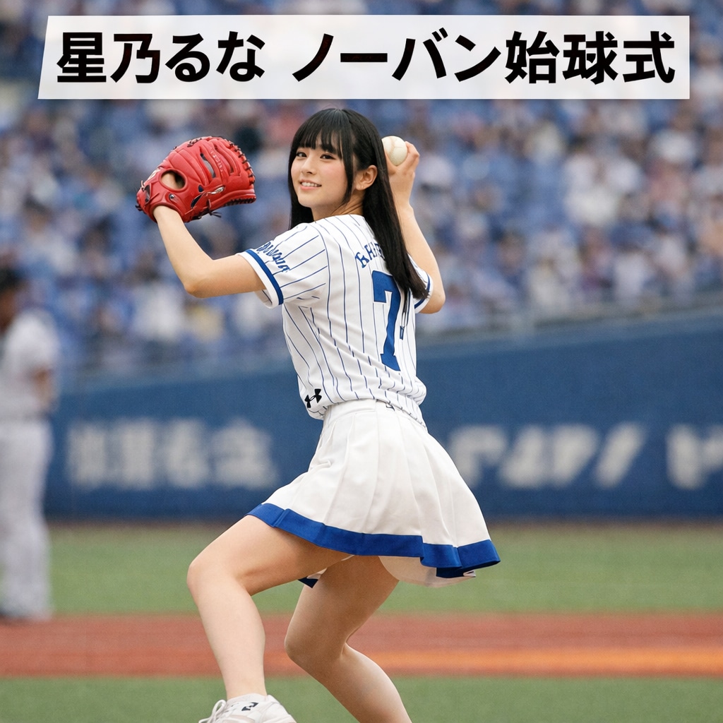 アイドル始球式