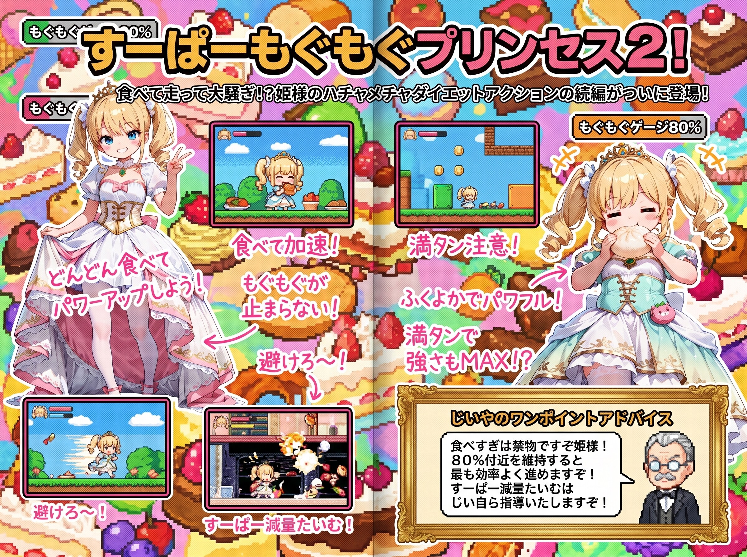 すーぱーもぐもぐプリンセス２！