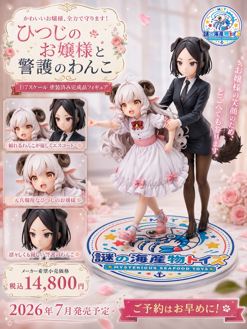 ひつじのお嬢様と警護のわんこ