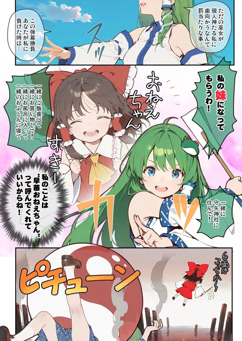 はっちゃけさなえさん！