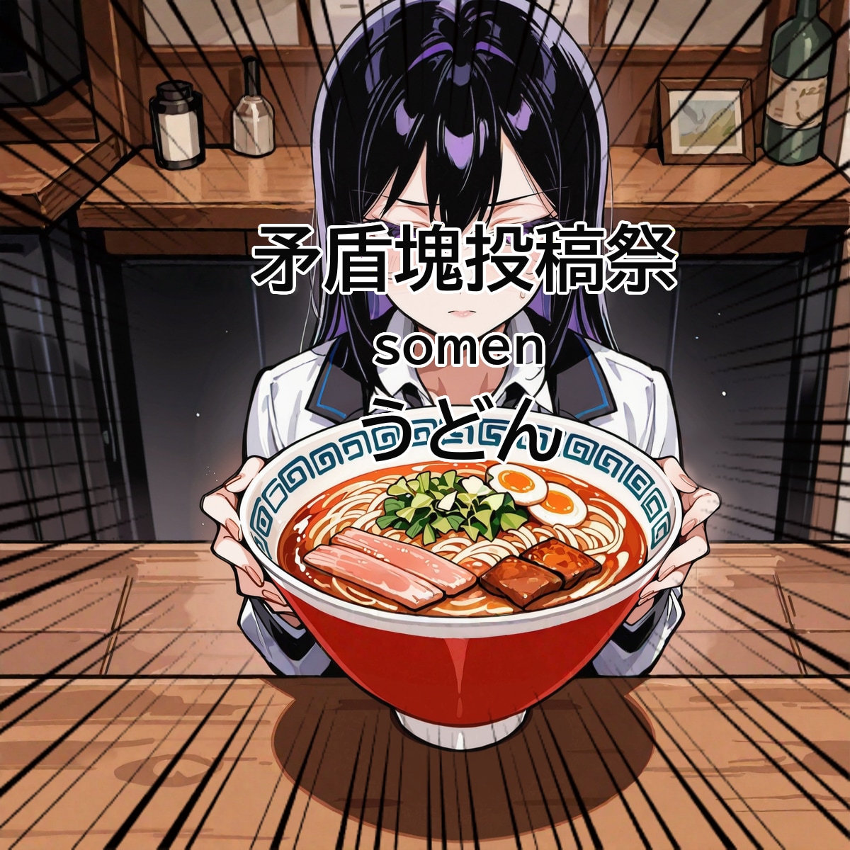 ユーザー企画、矛盾塊投稿祭 | の人気AIイラスト・グラビア