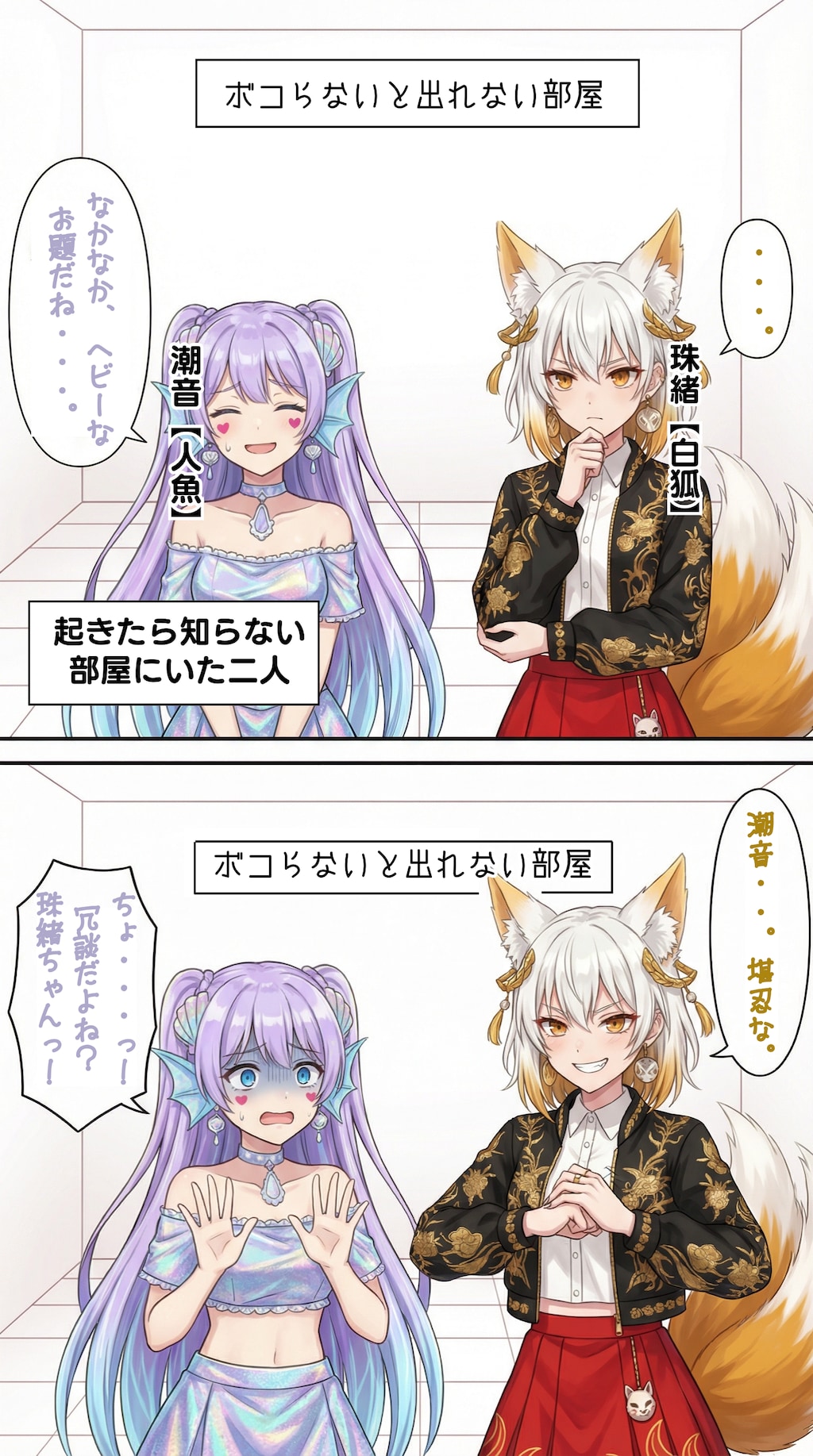 閉じ込められた妖怪女子【珠緒（白狐）×潮音（人魚）】編