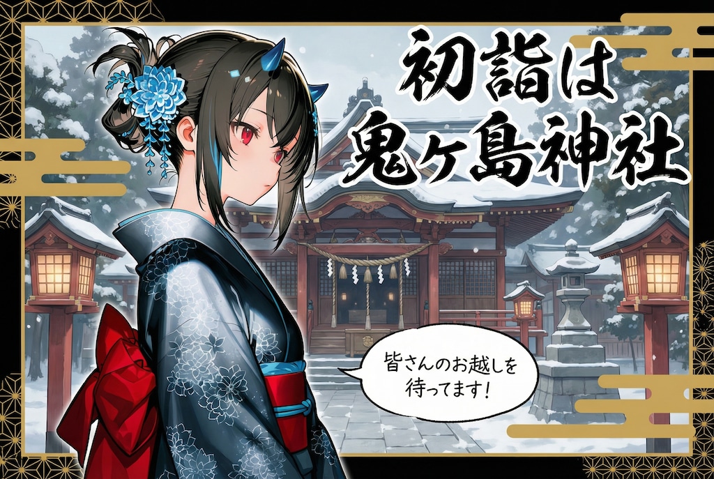 初詣は鬼ヶ島神社へ！！