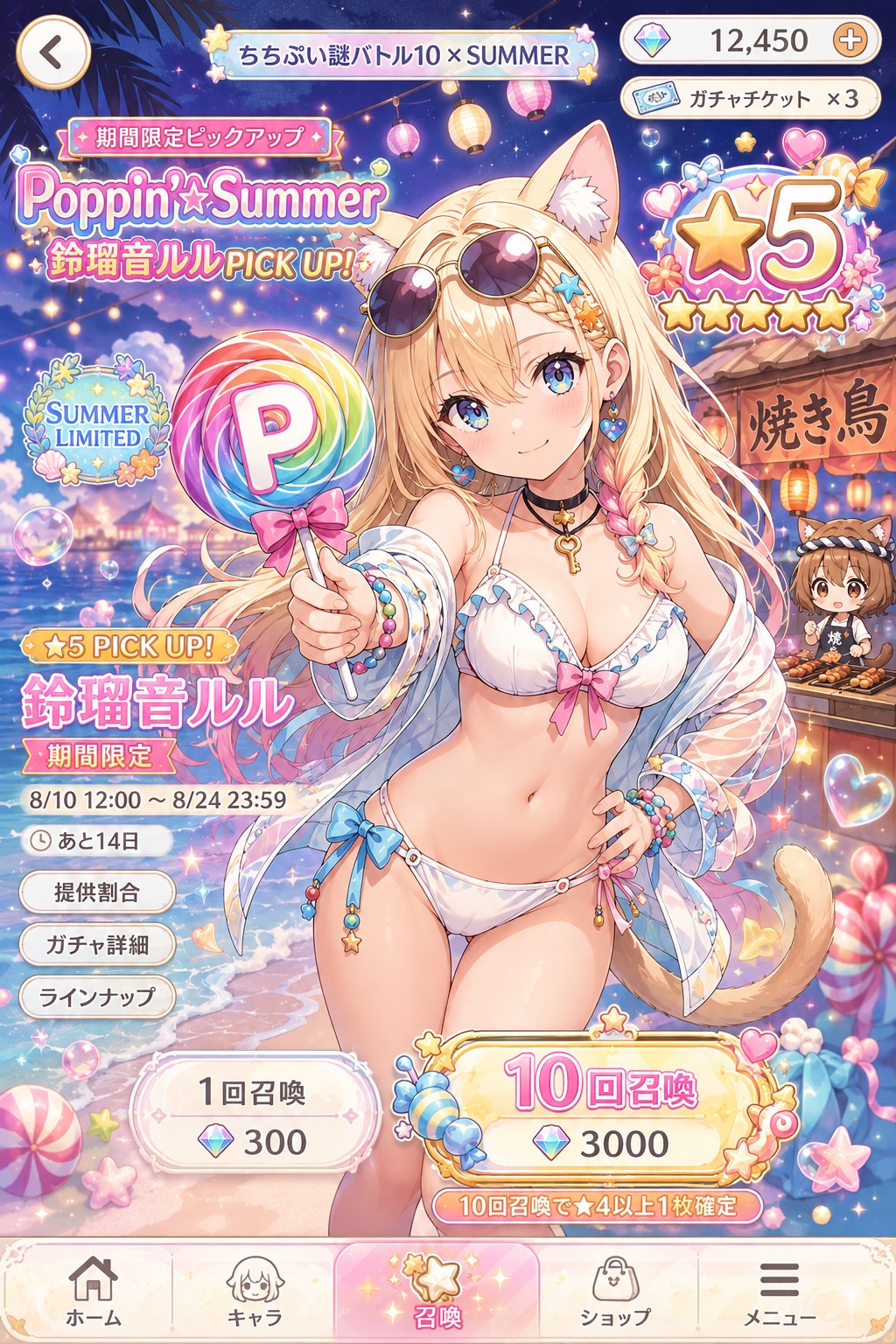 『Poppin'☆Summer』鈴瑠音ルル