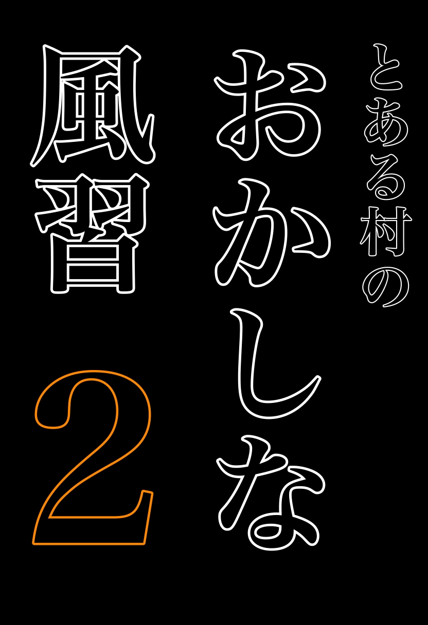 とある村のおかしな風習　2