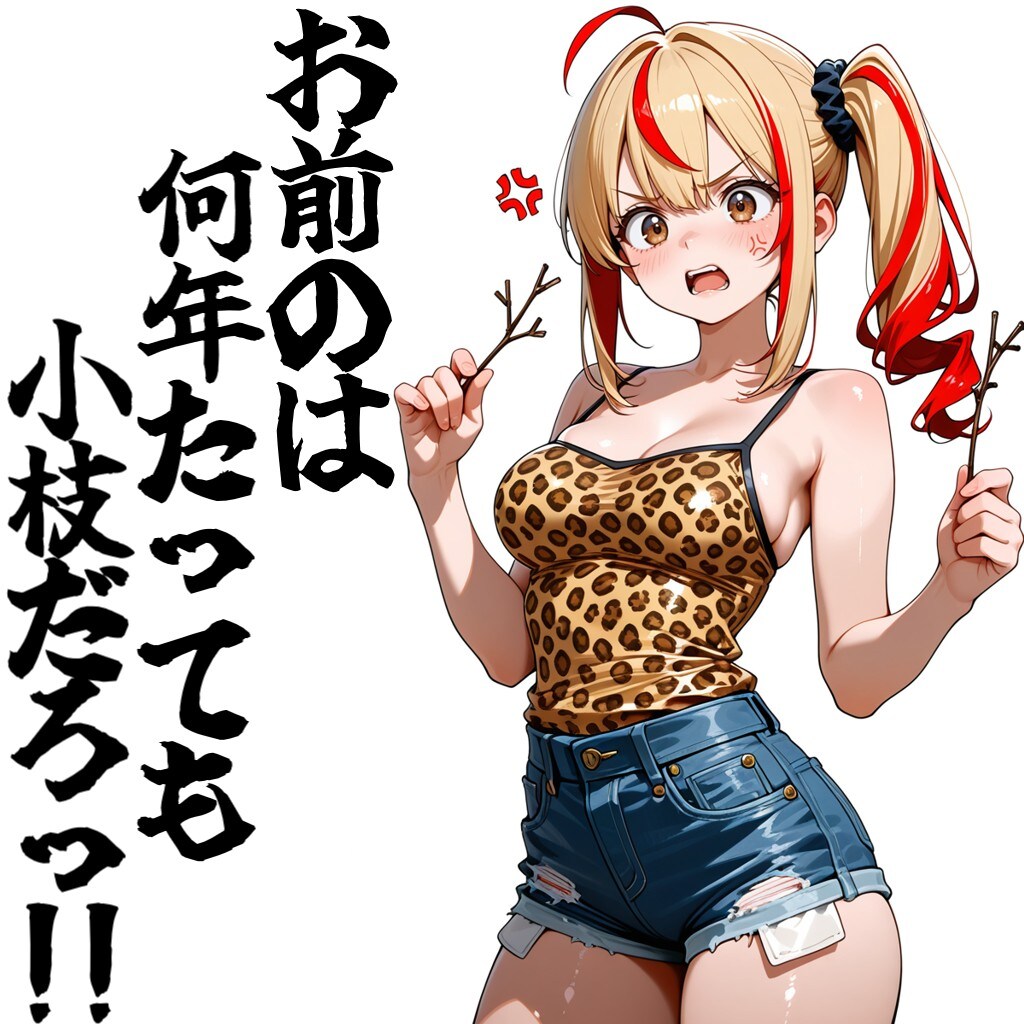 小枝だろっ!!!