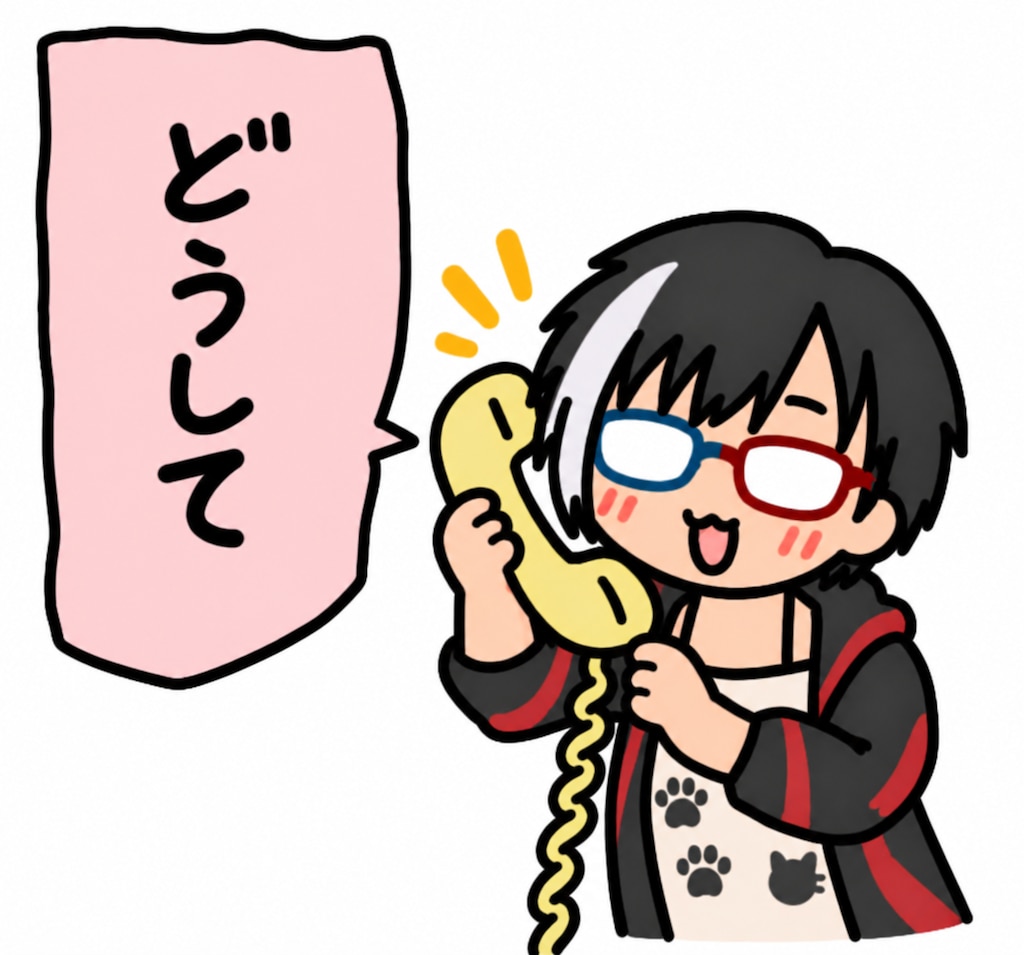 どうして……？