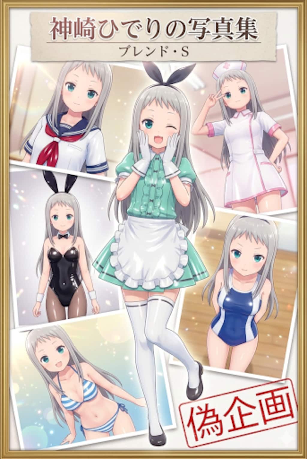 ブレンド・S　神崎ひでりの写真集