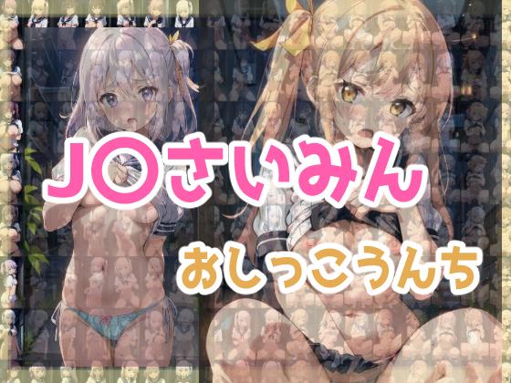 J〇さいみんおしっこうんち
