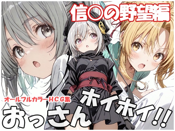 【新作CG集】おっさんホイホイ 信○の野望編 発売中。