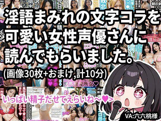 【宣伝】文字コラを女性声優さんに読んでもらいました。