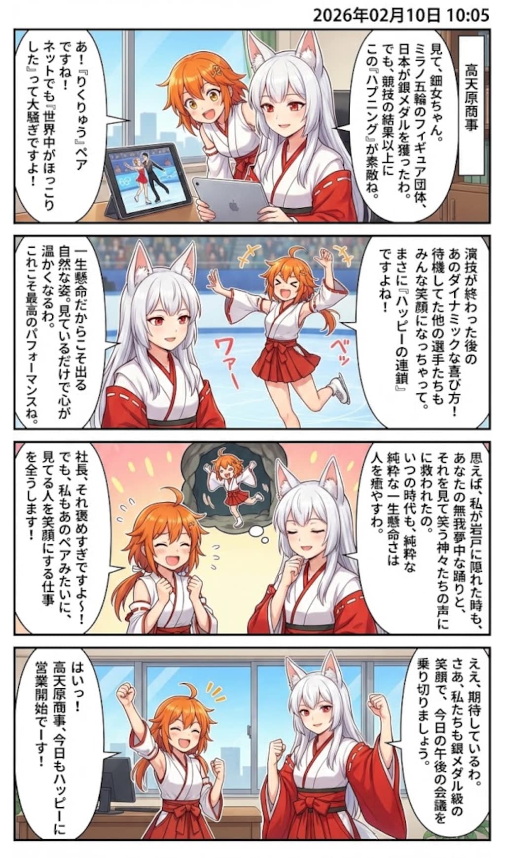 五輪のリンクに「ほっこり」の嵐！　毎日漫画10時