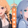 初！【テーマ】金髪ちゃん・銀髪ちゃん（前半） 3枚目